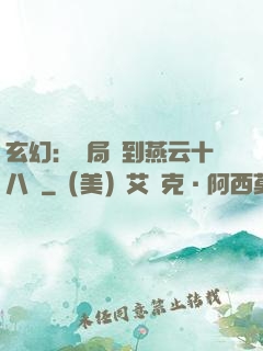 玄幻：開局簽到燕云十八騎